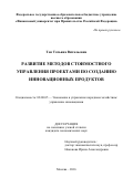 Тен, Татьяна Витальевна. Развитие методов стоимостного управления проектами по созданию инновационных продуктов: дис. кандидат наук: 08.00.05 - Экономика и управление народным хозяйством: теория управления экономическими системами; макроэкономика; экономика, организация и управление предприятиями, отраслями, комплексами; управление инновациями; региональная экономика; логистика; экономика труда. Москва. 2016. 165 с.