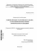 Рахманкулова, Гузель Ильгизовна. Развитие методов стратегического анализа в управлении производственно-коммерческой организацией: дис. кандидат экономических наук: 08.00.05 - Экономика и управление народным хозяйством: теория управления экономическими системами; макроэкономика; экономика, организация и управление предприятиями, отраслями, комплексами; управление инновациями; региональная экономика; логистика; экономика труда. Москва. 2010. 172 с.