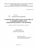 Гордеева, Ольга Георгиевна. Развитие методов учета и анализа в условиях ценностно-ориентированного управления: дис. кандидат наук: 08.00.12 - Бухгалтерский учет, статистика. Москва. 2013. 186 с.