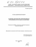 Гусев, Андрей Викторович. Развитие методов внутрифирменного управления затратами на маркетинг: дис. кандидат экономических наук: 08.00.05 - Экономика и управление народным хозяйством: теория управления экономическими системами; макроэкономика; экономика, организация и управление предприятиями, отраслями, комплексами; управление инновациями; региональная экономика; логистика; экономика труда. Санкт-Петербург. 2004. 152 с.