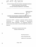 Чудинов, Николай Борисович. Развитие методов выбора инновационных проектов внедрения информационных технологий: дис. кандидат экономических наук: 08.00.05 - Экономика и управление народным хозяйством: теория управления экономическими системами; макроэкономика; экономика, организация и управление предприятиями, отраслями, комплексами; управление инновациями; региональная экономика; логистика; экономика труда. Москва. 2005. 170 с.