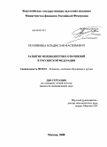 Половинка, Владислав Васильевич. Развитие межбюджетных отношений в Российской Федерации: дис. кандидат экономических наук: 08.00.10 - Финансы, денежное обращение и кредит. Москва. 2008. 226 с.