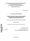 Баканова, Юлия Валерьевна. Развитие межкультурных коммуникативных способностей будущих переводчиков в образовательном процессе вуза: дис. кандидат педагогических наук: 13.00.08 - Теория и методика профессионального образования. Челябинск. 2010. 170 с.