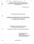 Огородникова, Лариса Анатольевна. Развитие мнемических способностей младших школьников: дис. кандидат психологических наук: 19.00.07 - Педагогическая психология. Ярославль. 2002. 238 с.