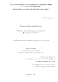 Толмачёва Кристина Игоревна. Развитие многоконтинуальных моделей фильтрации суспензии: дис. кандидат наук: 00.00.00 - Другие cпециальности. ФГБОУ ВО «Московский государственный университет имени М.В. Ломоносова». 2023. 161 с.