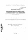 Зборовский, Вадим Гарольдович. Развитие моделей поведения ядерного топлива в условиях повышенного выгорания, переходных режимов и при пенальном контроле герметичности оболочек твэлов: дис. кандидат физико-математических наук: 05.13.18 - Математическое моделирование, численные методы и комплексы программ. Троицк. 2012. 144 с.