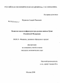 Журавлев, Андрей Павлович. Развитие модели инфраструктуры рынка ценных бумаг Российской Федерации: дис. кандидат экономических наук: 08.00.10 - Финансы, денежное обращение и кредит. Москва. 2008. 191 с.