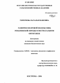 Горбунова, Наталья Павловна. Развитие молочной железы овец романовской породы в постнатальном онтогенезе: дис. кандидат биологических наук: 16.00.02 - Патология, онкология и морфология животных. Кострома. 2006. 147 с.