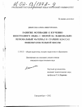 Денисова, Елена Викторовна. Развитие мотивации к изучению иностранного языка с опорой на национально-региональный материал в старших классах общеобразовательной школы: дис. кандидат педагогических наук: 13.00.01 - Общая педагогика, история педагогики и образования. Екатеринбург. 2002. 163 с.