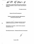 Давыдов, Виталий Владимирович. Развитие мотиваций повышения эффективности производства буровых работ: дис. кандидат экономических наук: 08.00.05 - Экономика и управление народным хозяйством: теория управления экономическими системами; макроэкономика; экономика, организация и управление предприятиями, отраслями, комплексами; управление инновациями; региональная экономика; логистика; экономика труда. Тюмень. 2000. 176 с.
