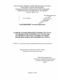 Кандыбович, Алексей Сергеевич. Развитие мотивационной готовности к труду руководителей атомной отрасли России: на примере Закрытых административно-территориальных образований Росатома: дис. кандидат наук: 19.00.03 - Психология труда. Инженерная психология, эргономика.. Москва. 2013. 213 с.