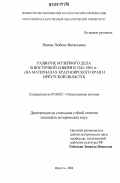 Яшина, Любовь Витальевна. Развитие музейного дела в Восточной Сибири в 1945-1985 гг.: на материалах Красноярского края и Иркутской области: дис. кандидат исторических наук: 07.00.02 - Отечественная история. Иркутск. 2006. 316 с.