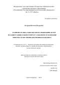 Лазарева Наталья Федоровна. Развитие музыкально-образного мышления детей младшего дошкольного возраста в контексте освоения ими пространственно-временных координат: дис. кандидат наук: 00.00.00 - Другие cпециальности. ФГБОУ ВО «Российский государственный педагогический университет им. А.И. Герцена». 2022. 235 с.