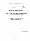 Подкопаева, Оксана Алексеевна. Развитие музыкального мышления студентов в классе клавишного синтезатора: дис. кандидат педагогических наук: 13.00.08 - Теория и методика профессионального образования. Москва. 2011. 221 с.