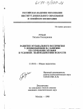 Рубан, Татьяна Геннадиевна. Развитие музыкального восприятия у дошкольников на занятиях по слушанию музыки в условиях взаимодействия искусств: дис. кандидат психологических наук: 19.00.07 - Педагогическая психология. Москва. 1998. 113 с.