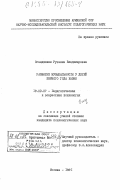 Оганджанян, Рузанна Владимировна. Развитие музыкальности у детей первого года жизни: дис. кандидат психологических наук: 19.00.07 - Педагогическая психология. Москва. 1985. 155 с.