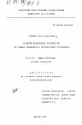 Таллина, Ольга Алексеевна. Развитие музыкальных способностей: На прим. муз. звуковысотного восприятия: дис. кандидат психологических наук: 19.00.01 - Общая психология, психология личности, история психологии. Москва. 1995. 166 с.