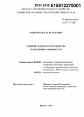 Амиров, Назруло Исматович. Развитие мясного скотоводства Республики Таджикистан: дис. кандидат наук: 08.00.05 - Экономика и управление народным хозяйством: теория управления экономическими системами; макроэкономика; экономика, организация и управление предприятиями, отраслями, комплексами; управление инновациями; региональная экономика; логистика; экономика труда. Москва. 2014. 270 с.