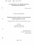 Кузнецов, Алексей Юрьевич. Развитие налогового контроля в системе налогового администрирования в России: дис. кандидат экономических наук: 08.00.10 - Финансы, денежное обращение и кредит. Саратов. 2005. 187 с.