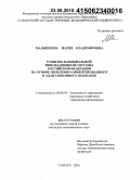 Малышкина, Мария Владимировна. Развитие национальной инновационной системы Российской Федерации на основе проблемно-ориентированного и адаптационного подходов: дис. кандидат наук: 08.00.05 - Экономика и управление народным хозяйством: теория управления экономическими системами; макроэкономика; экономика, организация и управление предприятиями, отраслями, комплексами; управление инновациями; региональная экономика; логистика; экономика труда. Самара. 2014. 175 с.