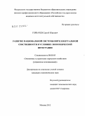 Горбачев, Сергей Юрьевич. Развитие национальной системы интеллектуальной собственности в условиях экономической интеграции: дис. кандидат экономических наук: 08.00.05 - Экономика и управление народным хозяйством: теория управления экономическими системами; макроэкономика; экономика, организация и управление предприятиями, отраслями, комплексами; управление инновациями; региональная экономика; логистика; экономика труда. Москва. 2012. 127 с.