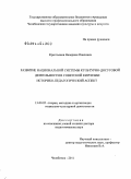 Крестьянов, Валериан Павлович. Развитие национальной системы культурно-досуговой деятельности в советской Киргизии: историко-педагогический аспект: дис. доктор педагогических наук: 13.00.05 - Теория, методика и организация социально-культурной деятельности. Челябинск. 2010. 436 с.