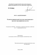 Мурга, Андрей Юрьевич. Развитие национальной системы международного торгового предпринимательства: дис. кандидат экономических наук: 08.00.05 - Экономика и управление народным хозяйством: теория управления экономическими системами; макроэкономика; экономика, организация и управление предприятиями, отраслями, комплексами; управление инновациями; региональная экономика; логистика; экономика труда. Москва. 2006. 171 с.