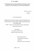 Серга, Мария Юрьевна. Развитие научно-исследовательской мобильности аспирантов в системе подготовки кадров высшей квалификации: дис. кандидат наук: 13.00.08 - Теория и методика профессионального образования. Омск. 2012. 284 с.