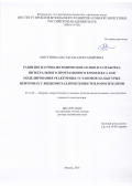 Мосунова Настасья Александровна. Развитие научно-методических основ и разработка интегрального программного комплекса для моделирования реакторных установок на быстрых нейтронах с жидкометаллическими теплоносителями: дис. доктор наук: 05.14.03 - Ядерные энергетические установки, включая проектирование, эксплуатацию и вывод из эксплуатации. ФГБУН «Институт проблем безопасного развития атомной энергетики Российской академии наук». 2018. 333 с.