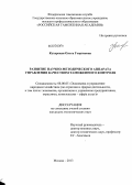 Кухарская, Ольга Георгиевна. Развитие научно-методического аппарата управления качеством таможенного контроля: дис. кандидат экономических наук: 08.00.05 - Экономика и управление народным хозяйством: теория управления экономическими системами; макроэкономика; экономика, организация и управление предприятиями, отраслями, комплексами; управление инновациями; региональная экономика; логистика; экономика труда. Москва. 2013. 178 с.