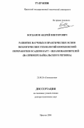 Богданов, Андрей Викторович. Развитие научных и практических основ экологических технологий комплексной переработки осадков карт-шламонакопителей: на примере Байкальского региона: дис. доктор технических наук: 25.00.36 - Геоэкология. Иркутск. 2006. 275 с.