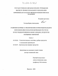 Глотова, Ирина Анатольевна. Развитие научных и практических основ рационального использования коллагенсодержащих ресурсов в получении функциональных добавок, продуктов и пищевых покрытий: дис. доктор технических наук: 05.18.04 - Технология мясных, молочных и рыбных продуктов и холодильных производств. Воронеж. 2003. 458 с.