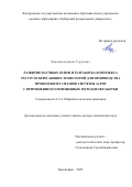 Ворошилов Денис Сергеевич. Развитие научных основ и разработка комплекса ресурсосберегающих технологий для производства проволоки из сплавов системы Al-РЗМ с применением совмещенных методов обработки: дис. доктор наук: 00.00.00 - Другие cпециальности. «Магнитогорский государственный технический университет им. Г.И. Носова». 2026. 275 с.