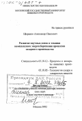 Щеренко, Александр Павлович. Развитие научных основ и техники комплексного энергосбережения процессов сахарного производства: дис. доктор технических наук в форме науч. докл.: 05.18.12 - Процессы и аппараты пищевых производств. Москва. 2002. 64 с.