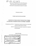 Тошев, Абдували Джабарович. Развитие научных основ технологии мучных кулинарных, кондитерских и булочных изделий: дис. доктор технических наук: 05.18.15 - Товароведение пищевых продуктов и технология общественного питания. Москва. 2003. 320 с.