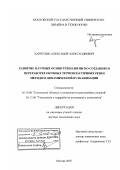 Карпухин, Александр Александрович. Развитие научных основ технологии по созданию и переработке обувных термопластичных резин методом динамической вулканизации: дис. доктор технических наук: 05.19.06 - Технология обувных и кожевенно-галантерейных изделий. Москва. 2007. 349 с.