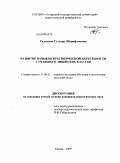 Садыкова, Гульнар Шарифзяновна. Развитие навыков речетворческой деятельности у учащихся лицейских классов: дис. кандидат педагогических наук: 13.00.02 - Теория и методика обучения и воспитания (по областям и уровням образования). Казань. 2009. 250 с.