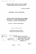 Хайрутдинова, Гульшат Ахматхановна. Развитие навыков употребления видо-временных форм глагола в русской монологической речи (у учащихся 4-6 классов татарской школы): дис. кандидат педагогических наук: 13.00.02 - Теория и методика обучения и воспитания (по областям и уровням образования). Казань. 1984. 214 с.