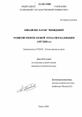 Михайлов, Батыр Чимидович. Развитие нефтегазовой отрасли в Калмыкии: 1957-2000 гг.: дис. кандидат исторических наук: 07.00.02 - Отечественная история. Элиста. 2006. 178 с.