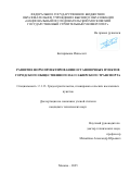 Бигиримана Инносент. Развитие норм проектирования остановочных пунктов городского общественного пассажирского транспорта: дис. кандидат наук: 00.00.00 - Другие cпециальности. ФГБОУ ВО «Национальный исследовательский Московский государственный строительный университет». 2025. 290 с.