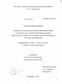Гадзаова, Людмила Петровна. Развитие нравственно-ценностных ориентаций студентов вуза средствами преподавания иностранного языка в условиях этнорегиональной системы образования: дис. доктор педагогических наук: 13.00.08 - Теория и методика профессионального образования. Владикавказ. 2010. 453 с.
