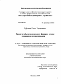 Туфлина, Ольга Эдуардовна. Развитие объектов нежилого фонда на основе принципов редевелопмента: дис. кандидат экономических наук: 08.00.05 - Экономика и управление народным хозяйством: теория управления экономическими системами; макроэкономика; экономика, организация и управление предприятиями, отраслями, комплексами; управление инновациями; региональная экономика; логистика; экономика труда. Москва. 2009. 160 с.