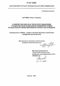 Даутова, Ольга Гаязовна. Развитие образно-пластического мышления студентов средствами декоративной керамики на факультете изобразительного искусства в педвузе: дис. кандидат педагогических наук: 13.00.02 - Теория и методика обучения и воспитания (по областям и уровням образования). Москва. 2006. 214 с.