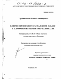 Тарабановская, Елена Александровна. Развитие образования татар, калмыков, казахов в Астраханской губернии в XIX - начале XX вв.: дис. кандидат педагогических наук: 13.00.01 - Общая педагогика, история педагогики и образования. Астрахань. 2001. 205 с.