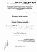 Горяинова, Татьяна Павловна. Развитие образовательных услуг на основе управления знаниями: дис. кандидат наук: 08.00.05 - Экономика и управление народным хозяйством: теория управления экономическими системами; макроэкономика; экономика, организация и управление предприятиями, отраслями, комплексами; управление инновациями; региональная экономика; логистика; экономика труда. Санкт-Петербург. 2014. 142 с.