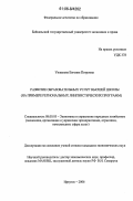 Унжакова, Евгения Петровна. Развитие образовательных услуг высшей школы: на примере региональных лингвистических программ: дис. кандидат экономических наук: 08.00.05 - Экономика и управление народным хозяйством: теория управления экономическими системами; макроэкономика; экономика, организация и управление предприятиями, отраслями, комплексами; управление инновациями; региональная экономика; логистика; экономика труда. Иркутск. 2006. 229 с.