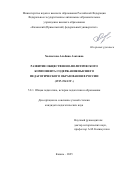 Халметова Альбина Азатовна. Развитие общественно-политического компонента содержания высшего педагогического образования в России (1917-1941 гг.): дис. кандидат наук: 00.00.00 - Другие cпециальности. ФГАОУ ВО «Казанский (Приволжский) федеральный университет». 2025. 344 с.