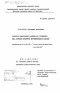 Водопьянова, Валентина Васильевна. Развитие общественной активности тружеников села формами культурно-просветительной работы: дис. кандидат педагогических наук: 13.00.05 - Теория, методика и организация социально-культурной деятельности. Ленинград. 1984. 253 с.