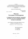 Макеева, Екатерина Александровна. Развитие околоушной слюнной железы, путей ее иннервации и кровоснабжения: дис. кандидат медицинских наук: 14.03.01 - Анатомия человека. Москва. 2010. 181 с.