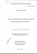 Богус, Мира Бечмизовна. Развитие операциональных структур мышления младших школьников в обучении: дис. кандидат педагогических наук: 13.00.04 - Теория и методика физического воспитания, спортивной тренировки, оздоровительной и адаптивной физической культуры. Майкоп. 2000. 213 с.